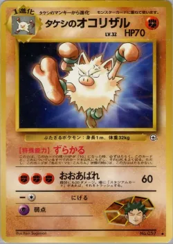 Brock's Primeape 「LEADERS_STADIUM No. 051」「JP」
